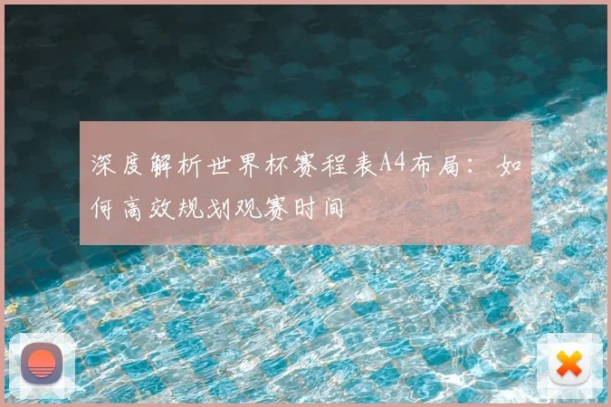 深度解析世界杯赛程表A4布局：如何高效规划观赛时间