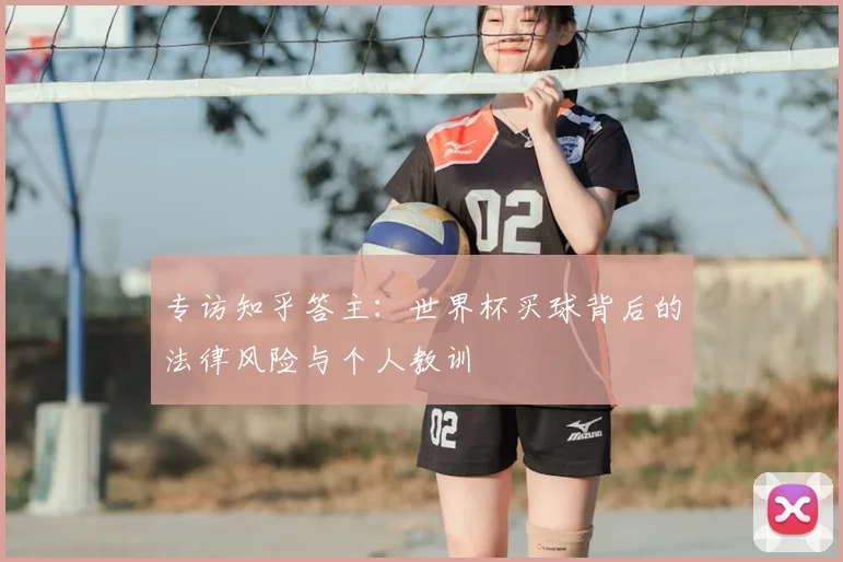 专访知乎答主:世界杯买球背后的法律风险与个人教训