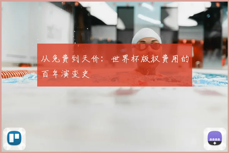 从免费到天价:世界杯版权费用的百年演变史