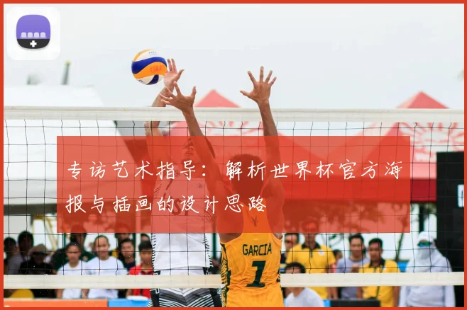 专访艺术指导:解析世界杯官方海报与插画的设计思路