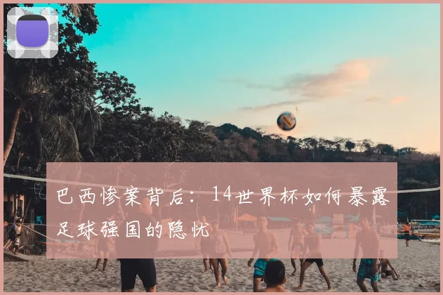巴西惨案背后：14世界杯如何暴露足球强国的隐忧