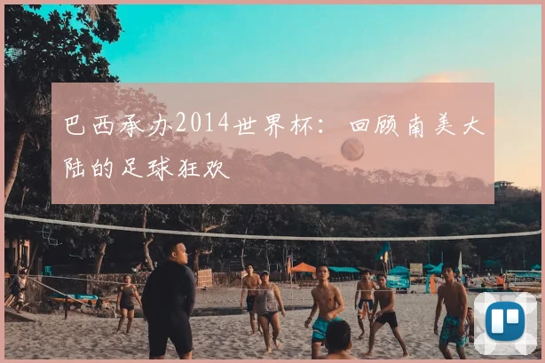 巴西承办2014世界杯：回顾南美大陆的足球狂欢