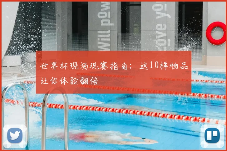 世界杯现场观赛指南:这10样物品让你体验翻倍