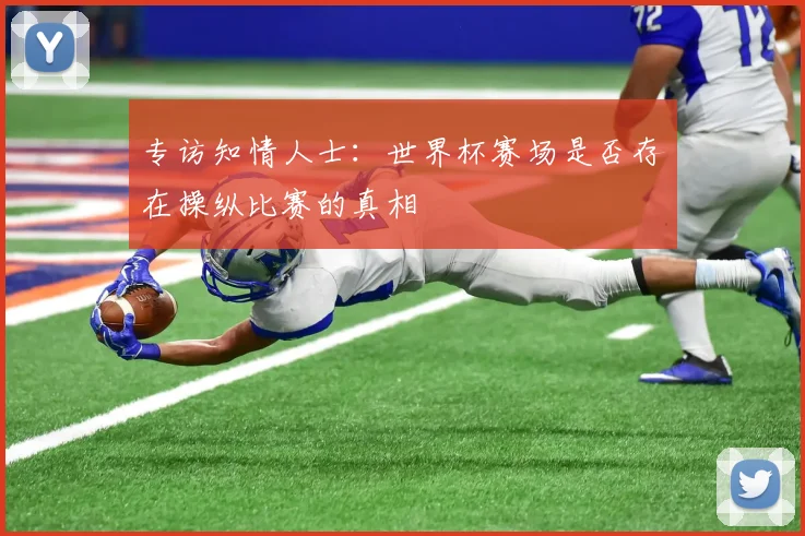 专访知情人士：世界杯赛场是否存在操纵比赛的真相