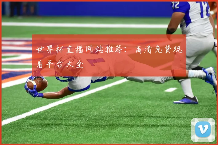 世界杯直播网站推荐:高清免费观看平台大全