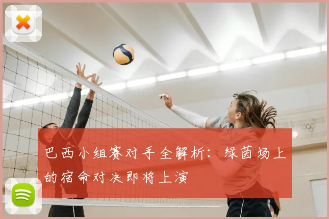 巴西小组赛对手全解析：绿茵场上的宿命对决即将上演