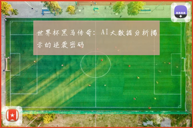 世界杯黑马传奇:AI大数据分析揭示的逆袭密码