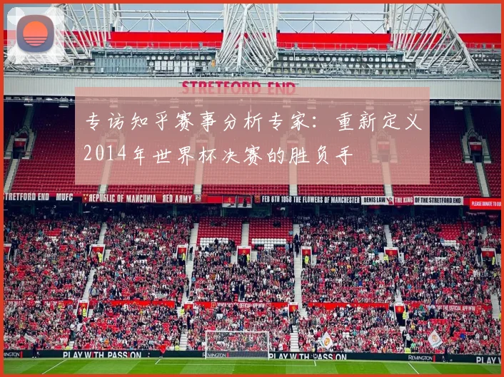 专访知乎赛事分析专家：重新定义2014年世界杯决赛的胜负手