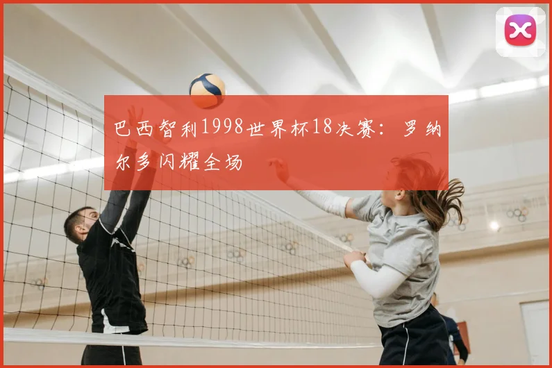 巴西智利1998世界杯18决赛：罗纳尔多闪耀全场