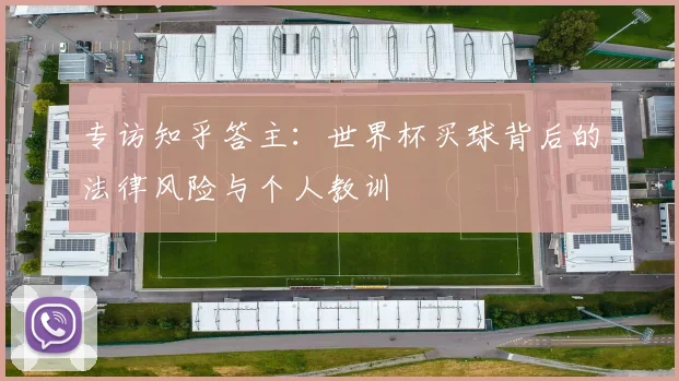 专访知乎答主:世界杯买球背后的法律风险与个人教训