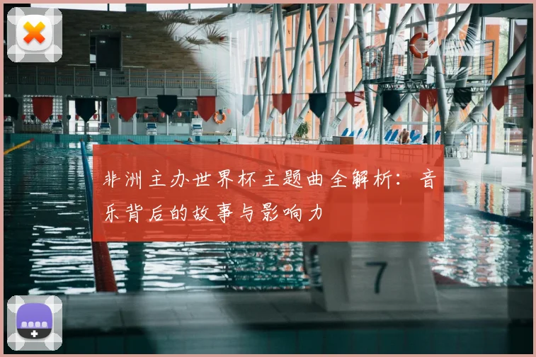 非洲主办世界杯主题曲全解析：音乐背后的故事与影响力