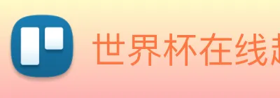 世界杯在线超清直播 logo